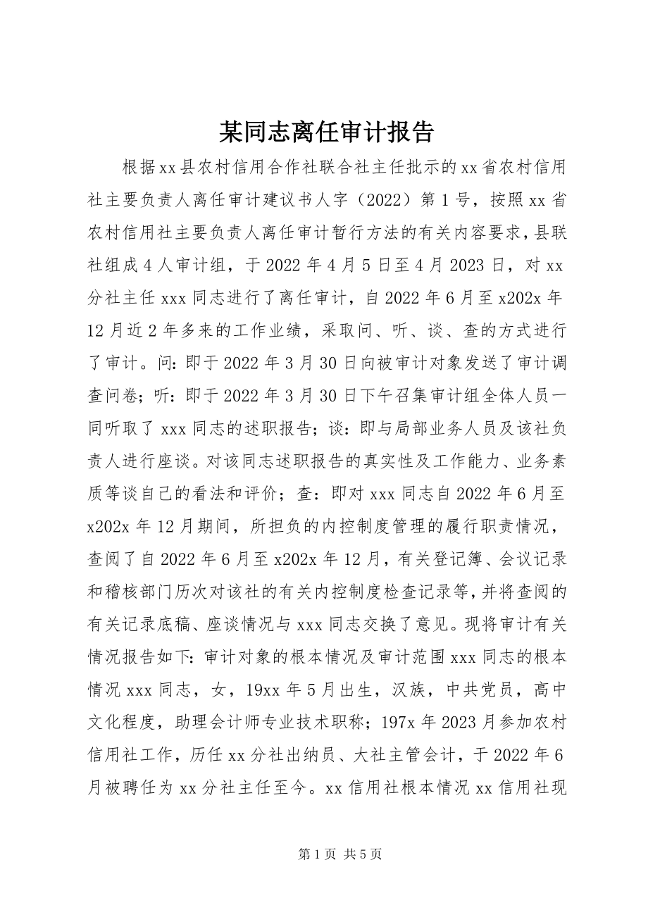 2023年xx同志离任审计报告.docx_第1页