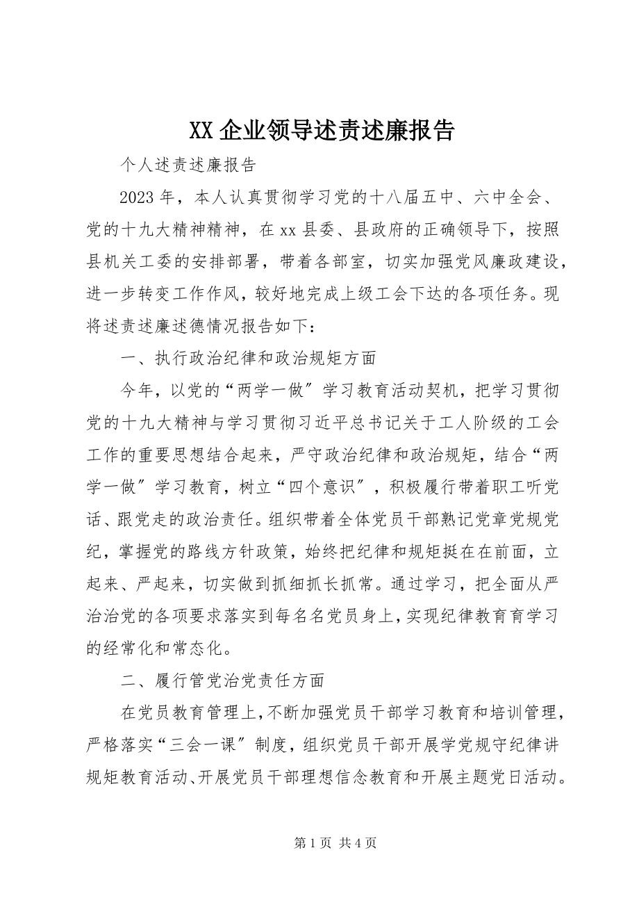 2023年XX企业领导述责述廉报告.docx_第1页