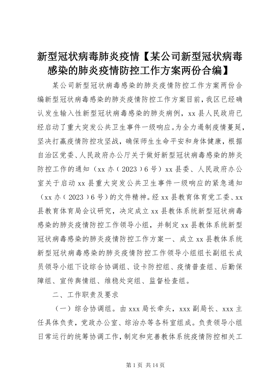 2023年新型冠状病毒肺炎疫情某公司新型冠状病毒感染的肺炎疫情防控工作方案两份合编.docx_第1页