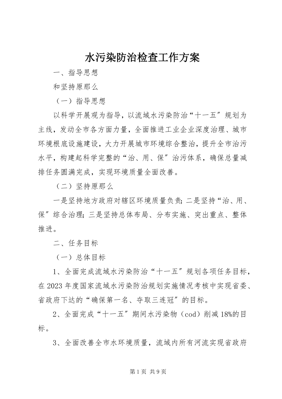 2023年水污染防治检查工作方案.docx_第1页