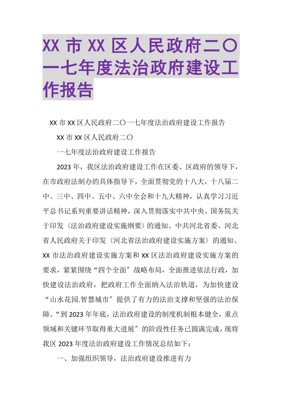 2023年XX市XX区人民政府二〇一七年度法治政府建设工作报告.doc_第1页