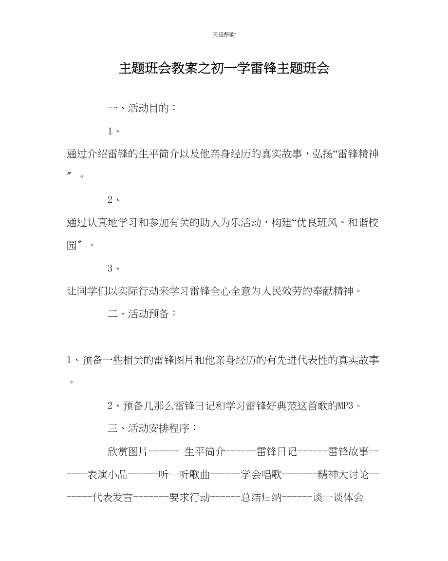 2023年主题班会教案初一《学雷锋》主题班会.docx_第1页