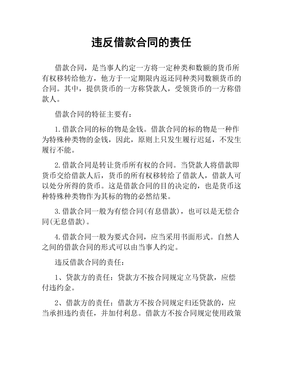 违反借款合同的责任.docx_第1页