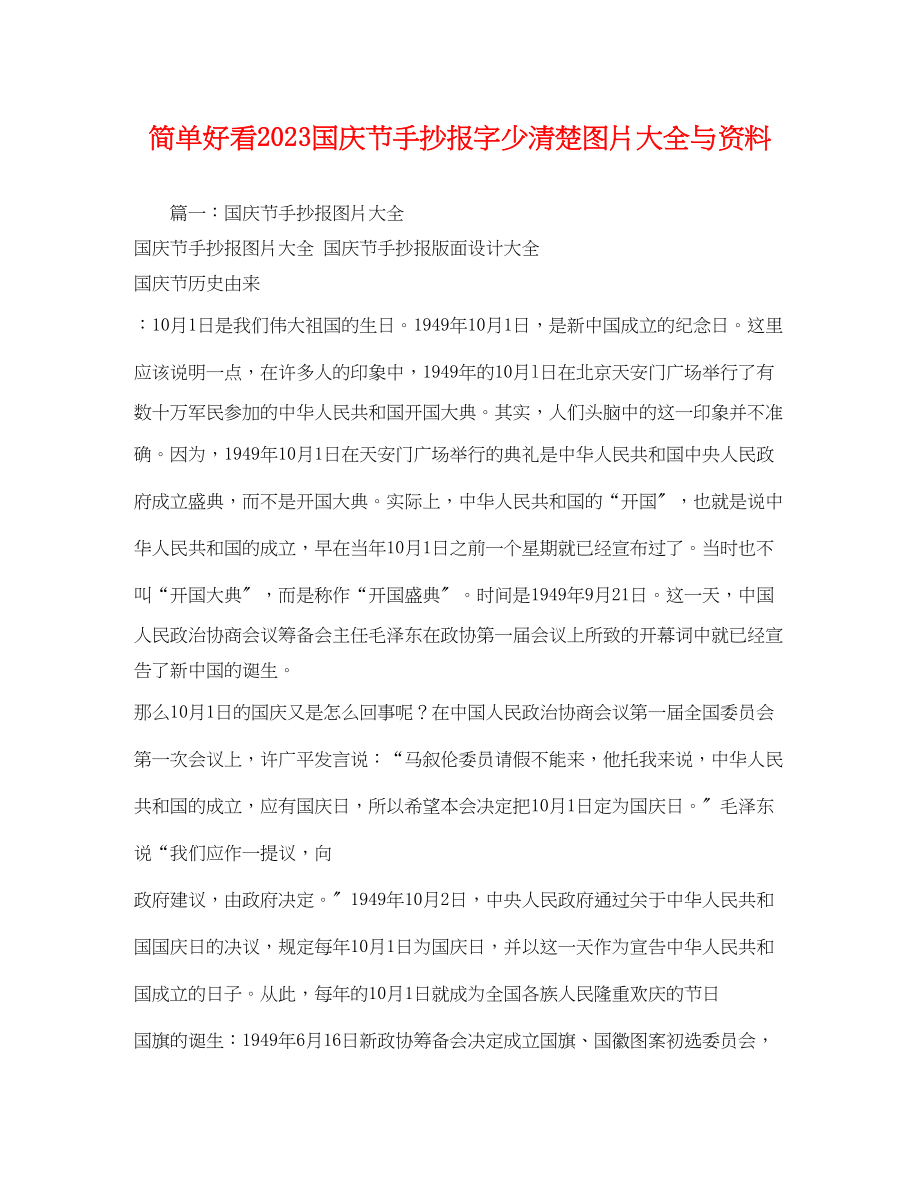 2023年简单好看国庆节手抄报字少清楚图片大全与资料.docx_第1页