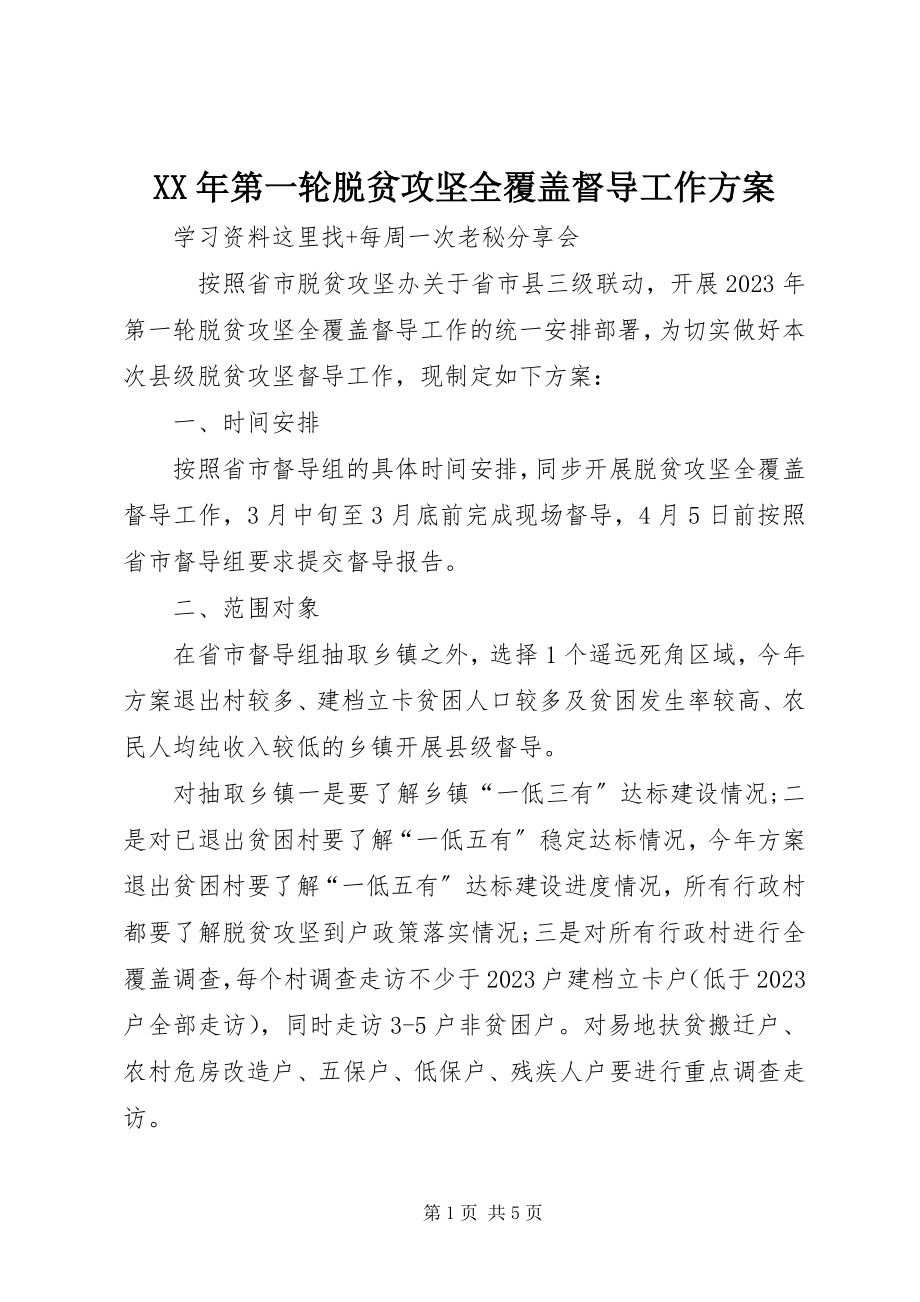 2023年第一轮脱贫攻坚全覆盖督导工作方案.docx_第1页