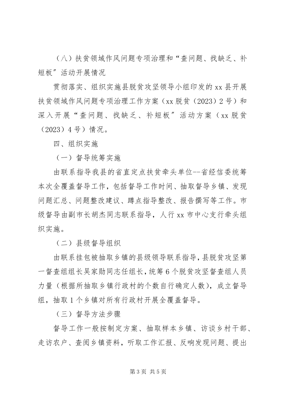 2023年第一轮脱贫攻坚全覆盖督导工作方案.docx_第3页