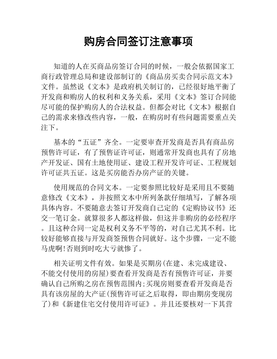 购房合同签订注意事项.docx_第1页