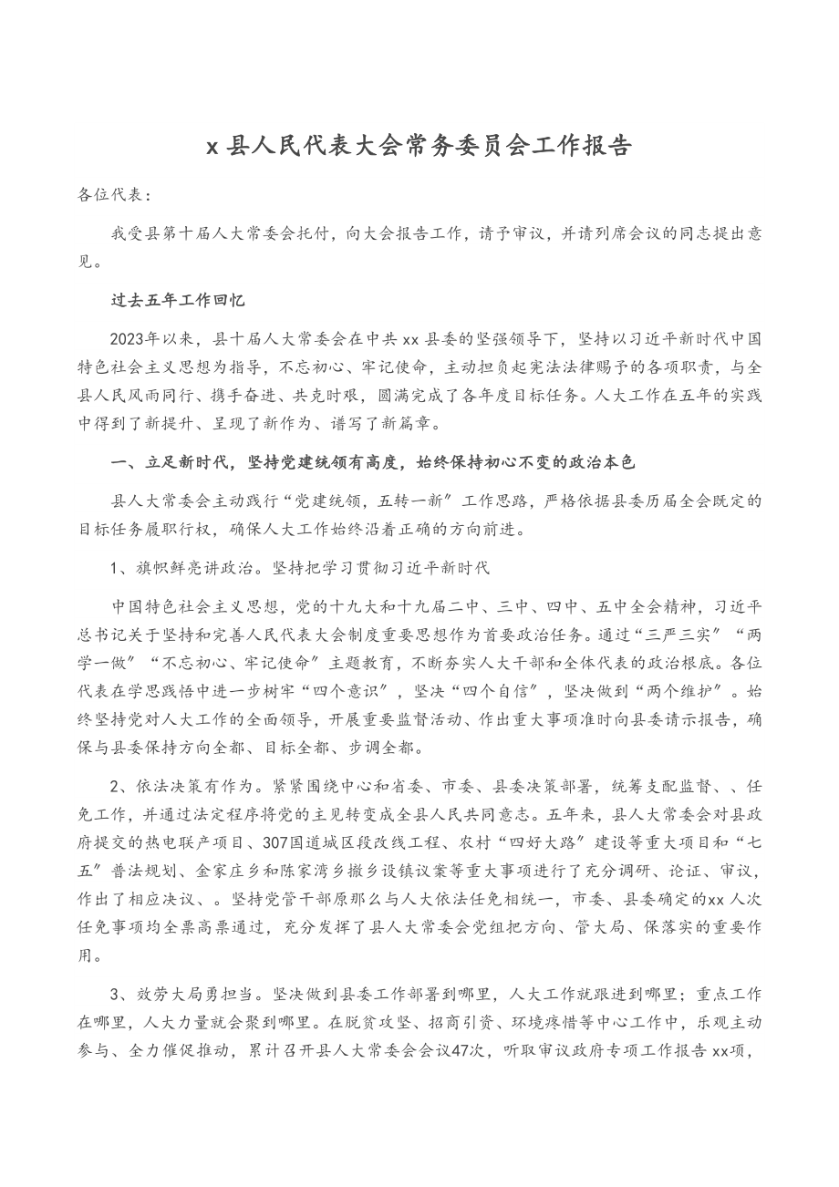 2023年X县人民代表大会常务委员会工作报告_.doc_第1页