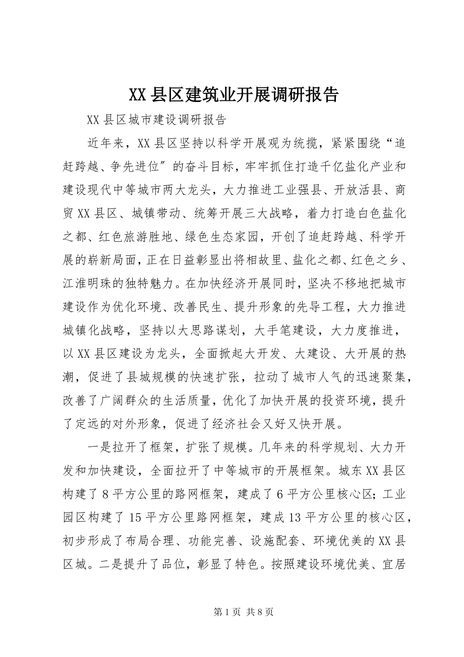 2023年XX县区建筑业发展调研报告新编.docx_第1页