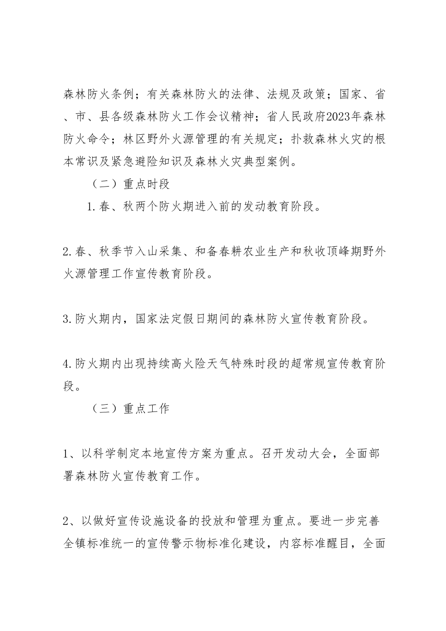 2023年镇森林防火宣传教育工作方案.doc_第2页