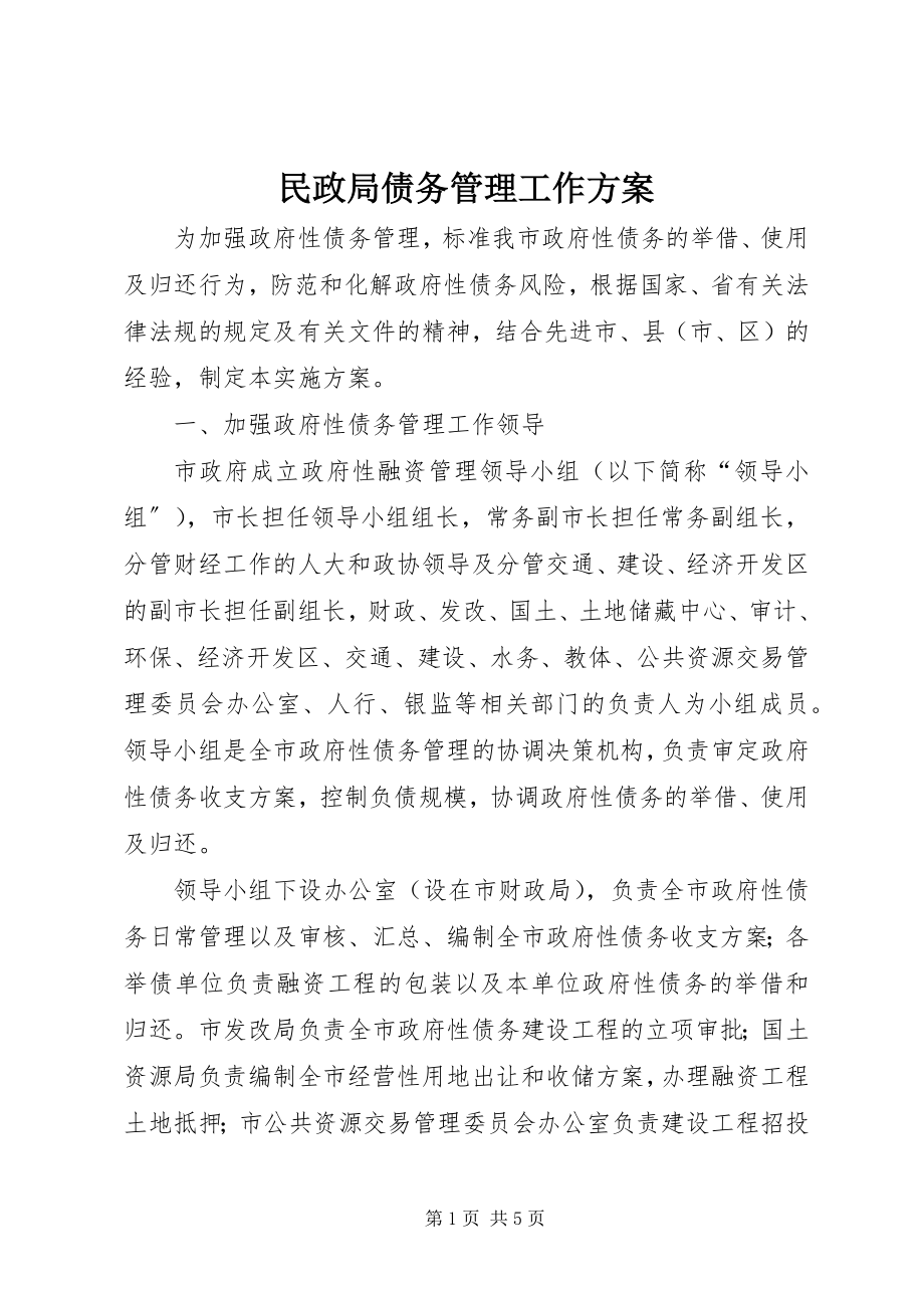 2023年民政局债务管理工作方案.docx_第1页