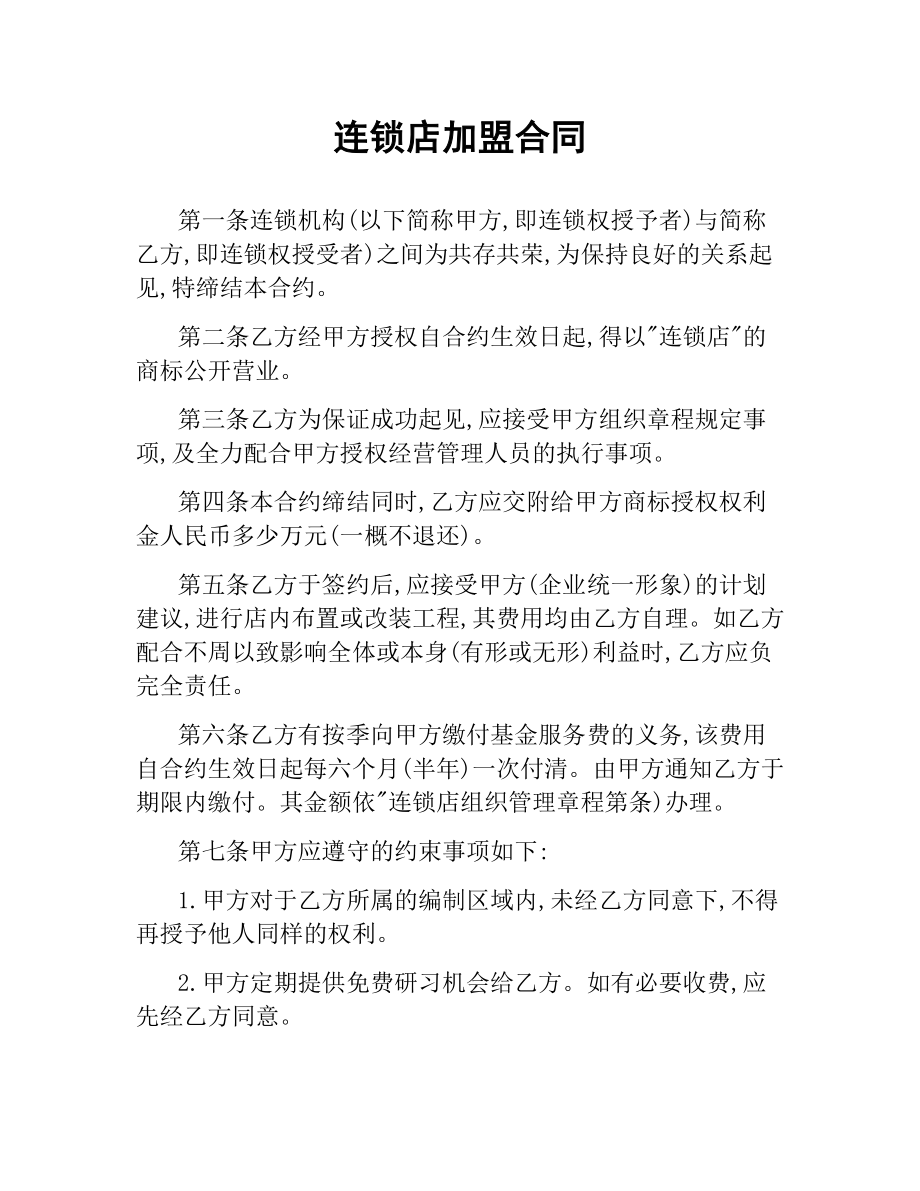 连锁店加盟合同.docx_第1页