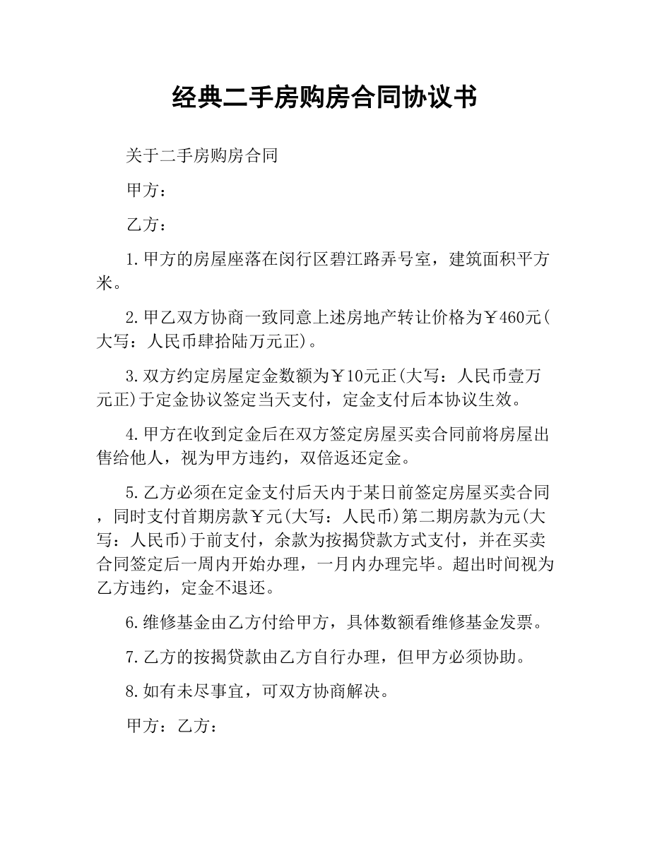 经典二手房购房合同协议书.docx_第1页