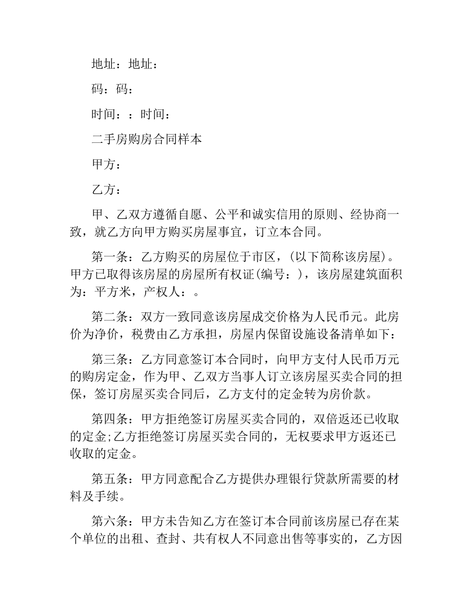 经典二手房购房合同协议书.docx_第2页