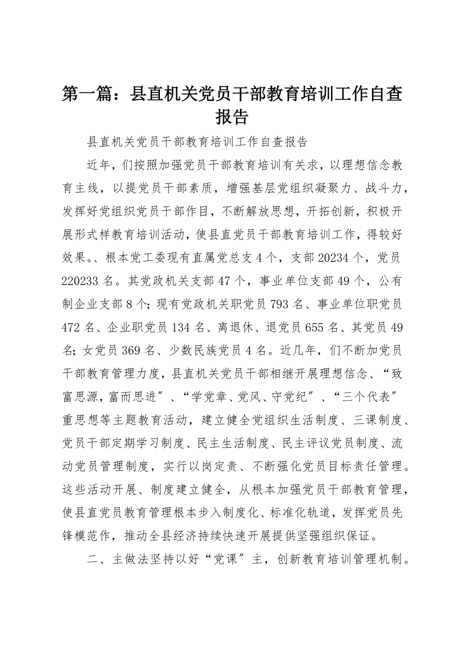 2023年xx县直机关党员干部教育培训工作自查报告新编.docx_第1页