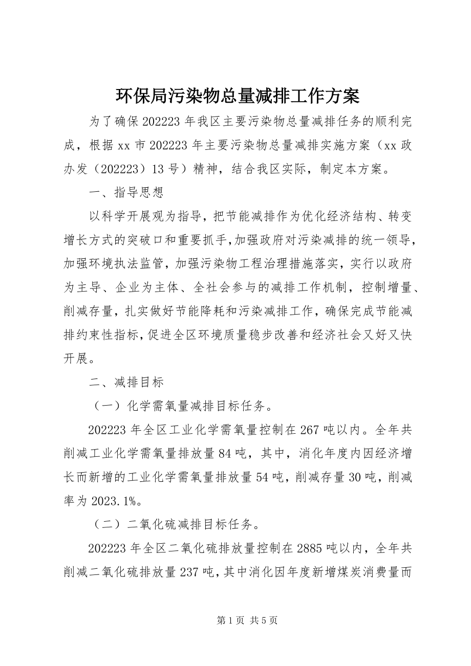 2023年环保局污染物总量减排工作方案.docx_第1页