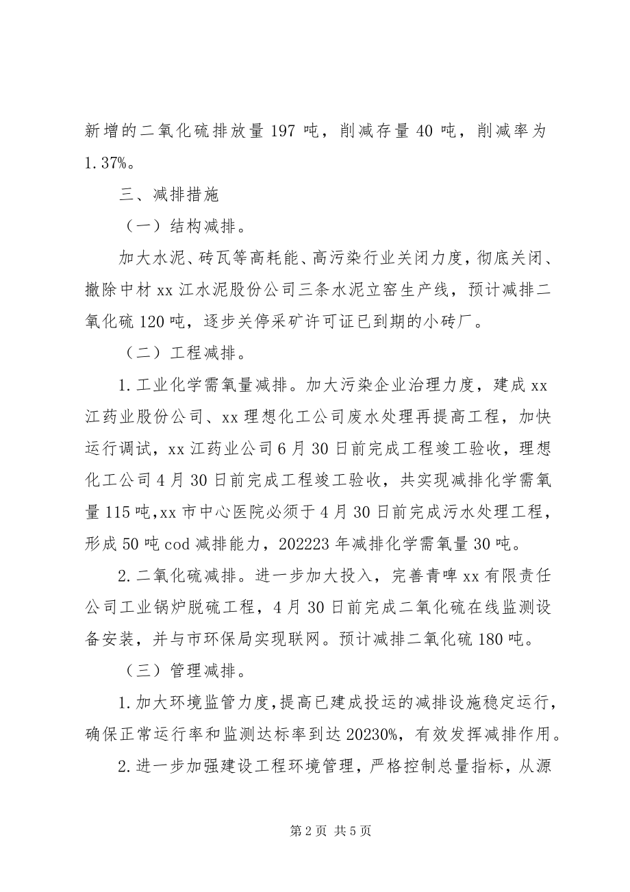 2023年环保局污染物总量减排工作方案.docx_第2页