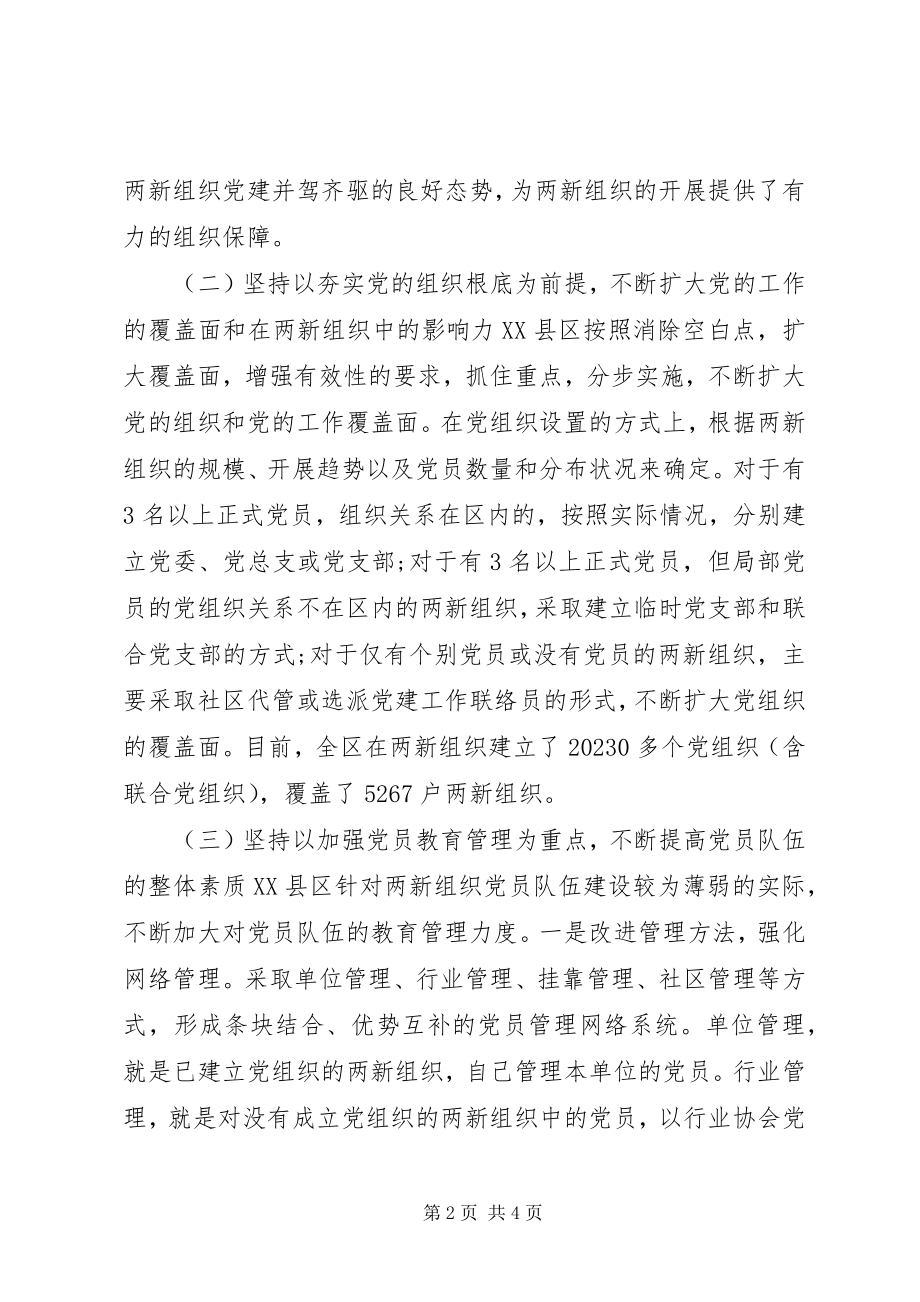 2023年“两新”组织党建工作学习考察报告新编.docx_第2页