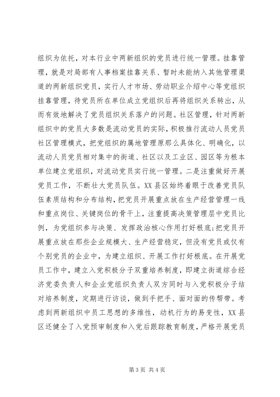 2023年“两新”组织党建工作学习考察报告新编.docx_第3页