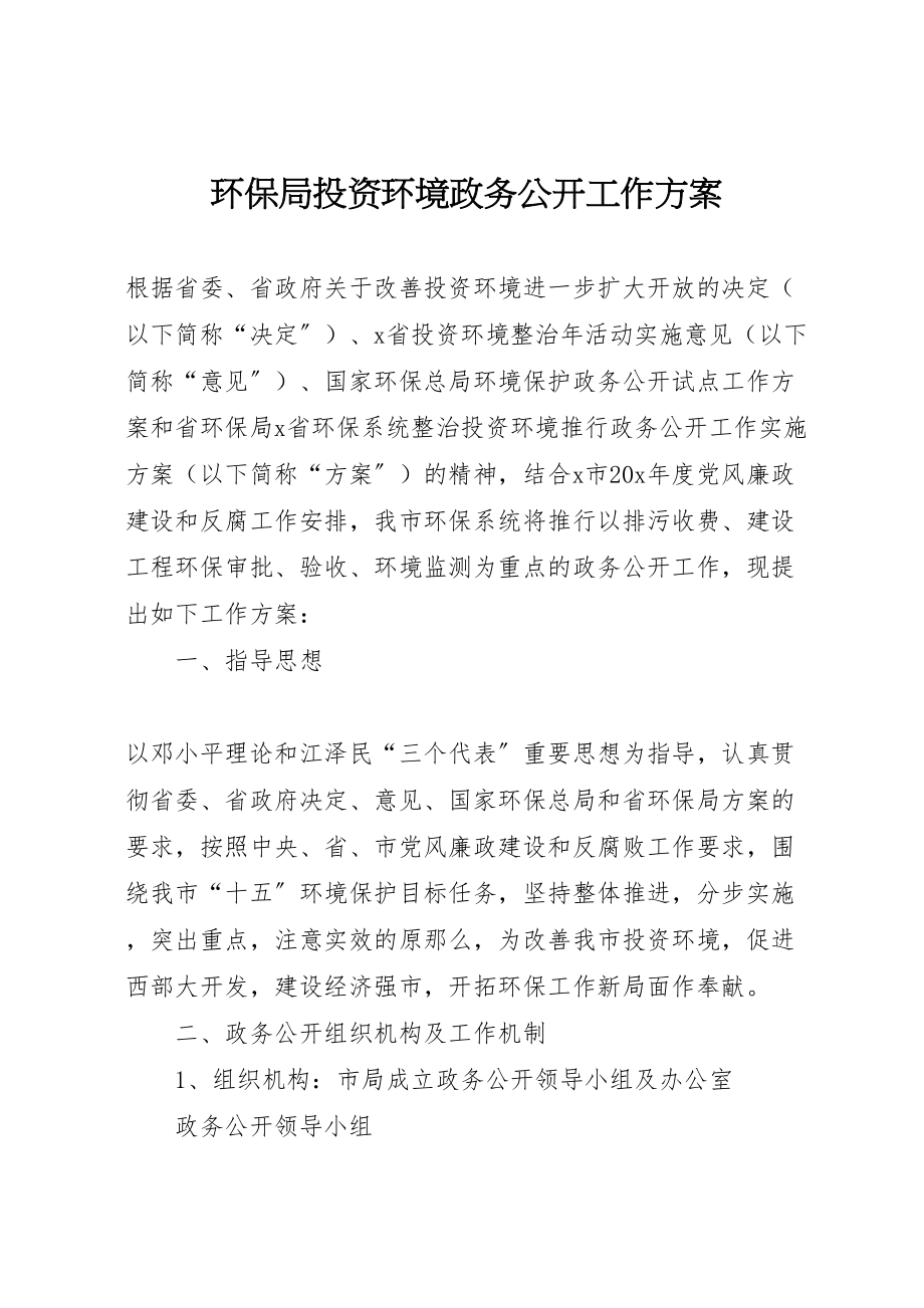 2023年环保局投资环境政务公开工作方案.doc_第1页