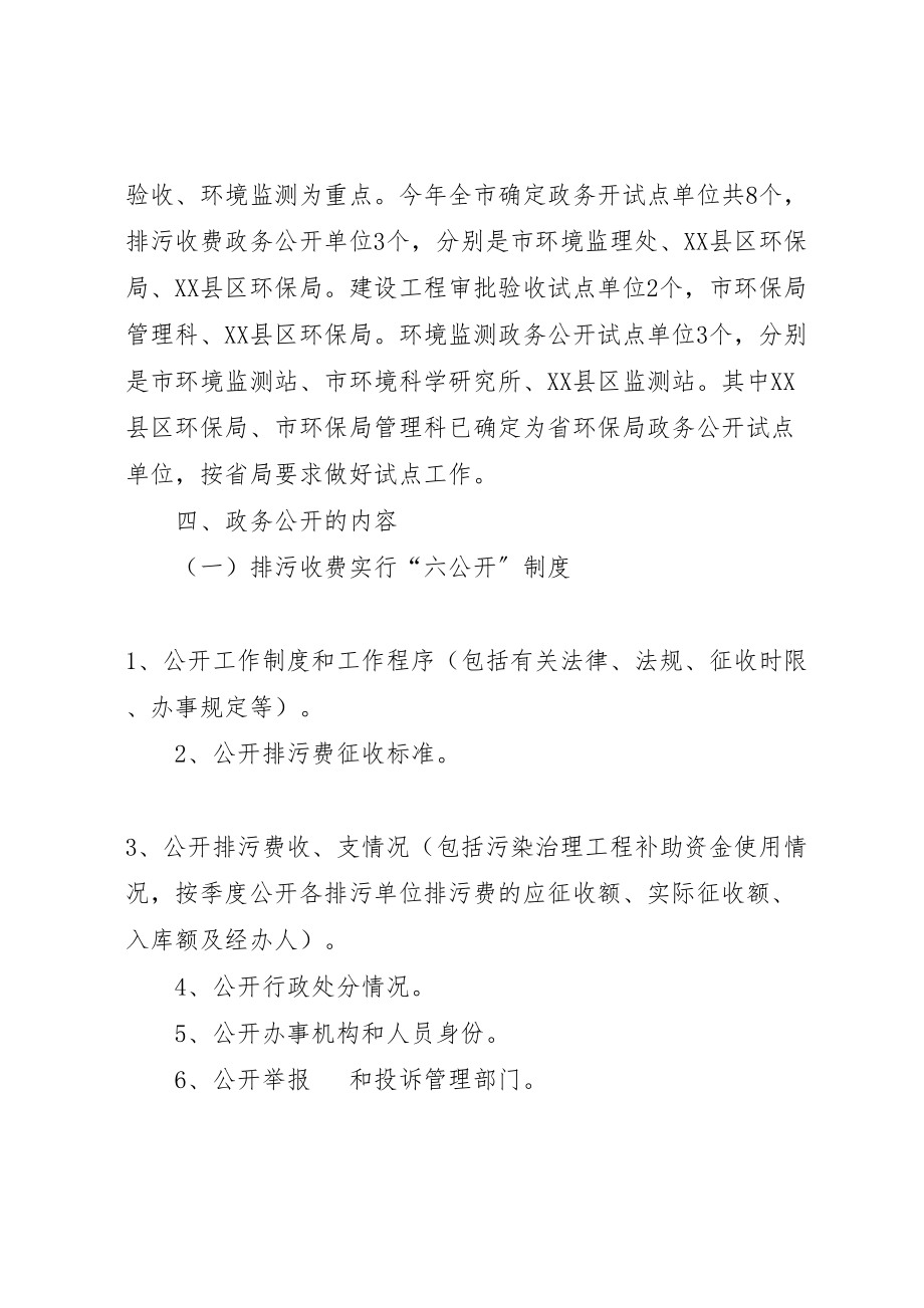 2023年环保局投资环境政务公开工作方案.doc_第3页