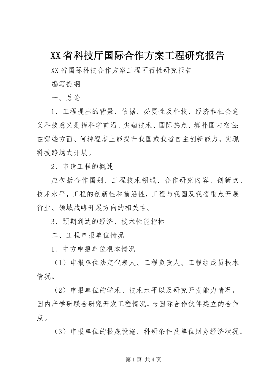 2023年XX省科技厅国际合作计划项目研究报告新编.docx_第1页