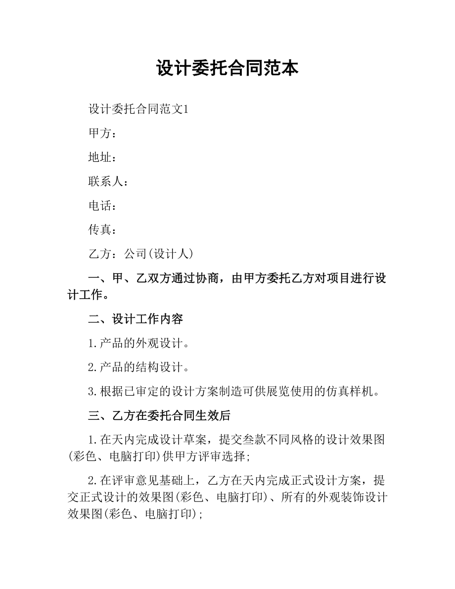 设计委托合同范本.docx_第1页