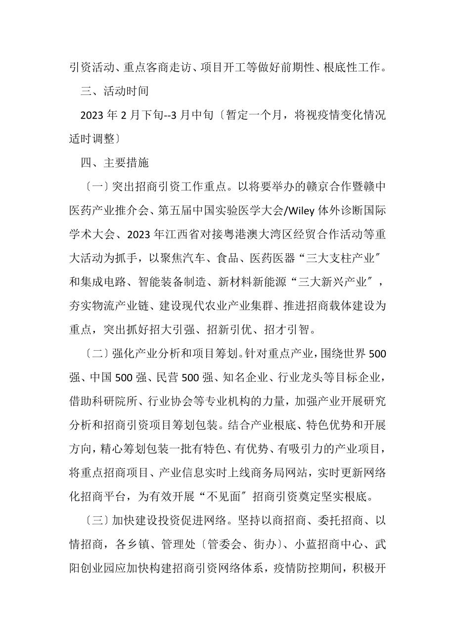 2023年新冠肺炎疫情期间不见面招商引资工作方案.doc_第2页