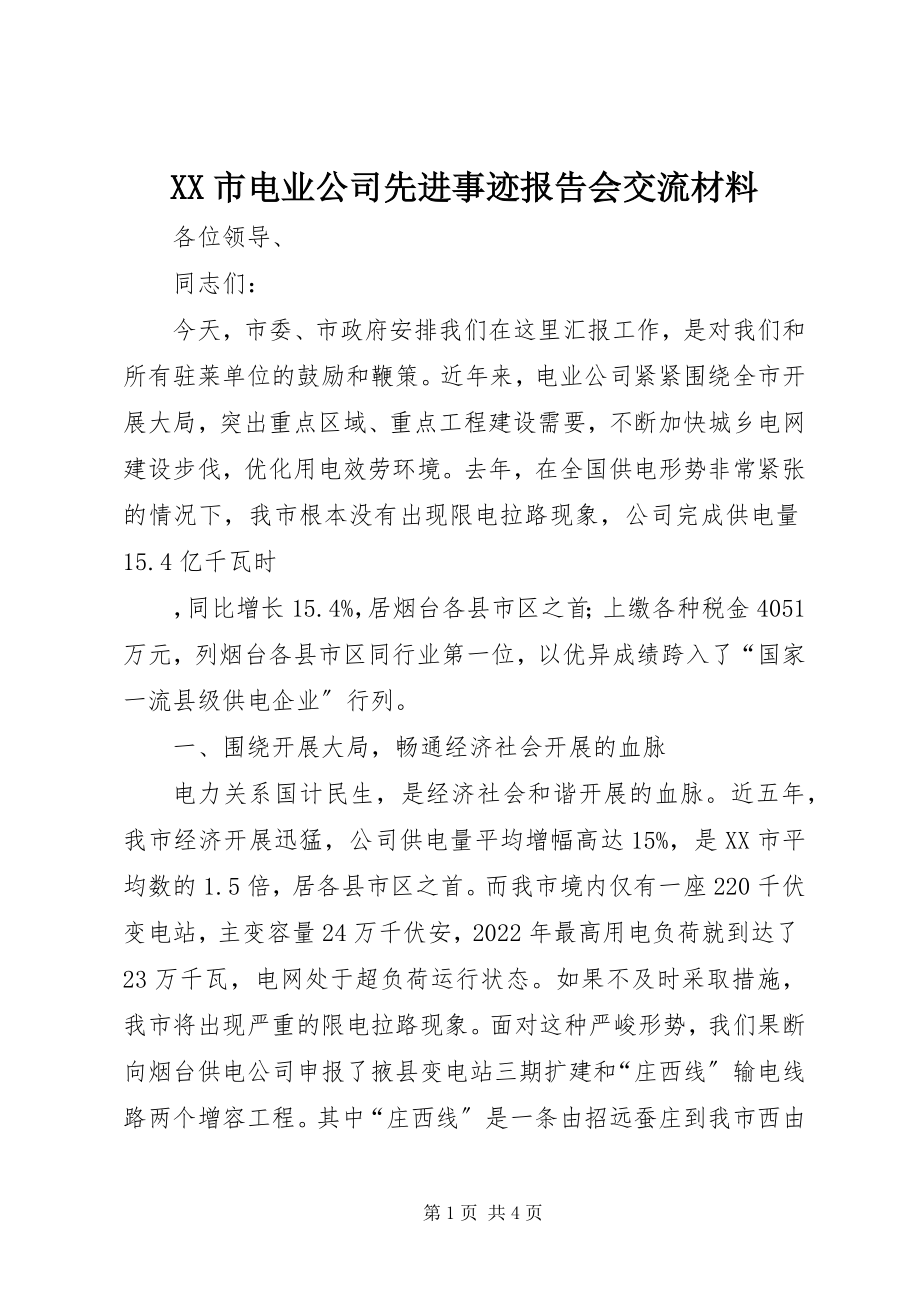 2023年XX市电业公司先进事迹报告会交流材料新编.docx_第1页