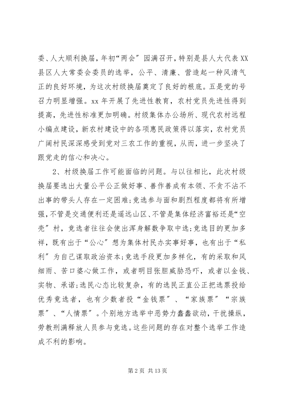 2023年XX县区村级组织换届选举工作调研报告新编.docx_第2页