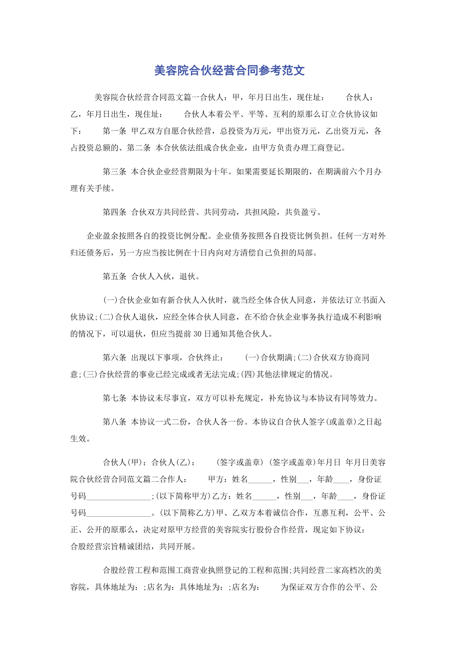 2023年美容院合伙经营合同参考.docx_第1页