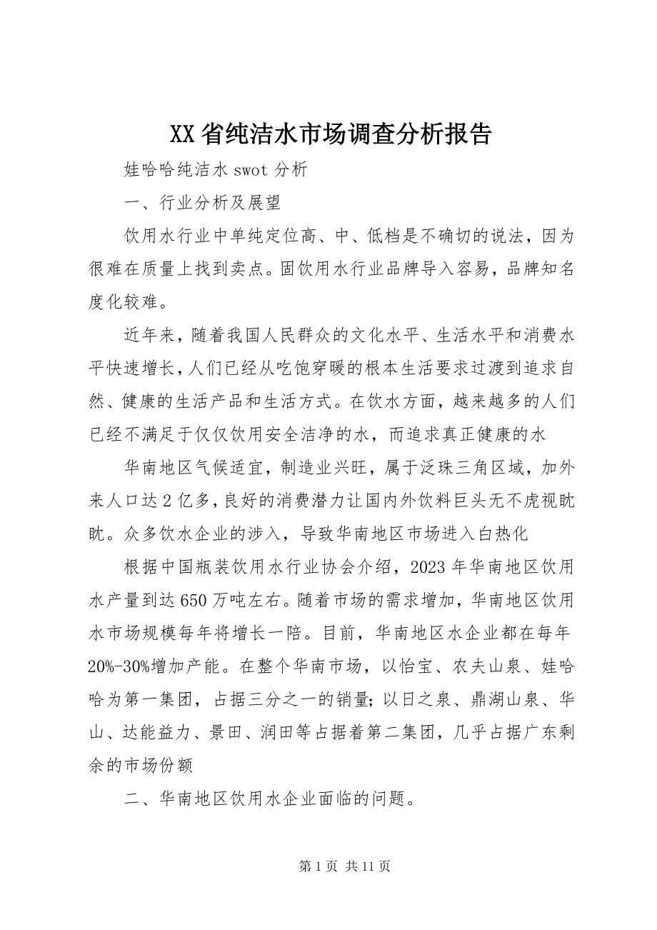 2023年XX省纯净水市场调查分析报告.docx_第1页