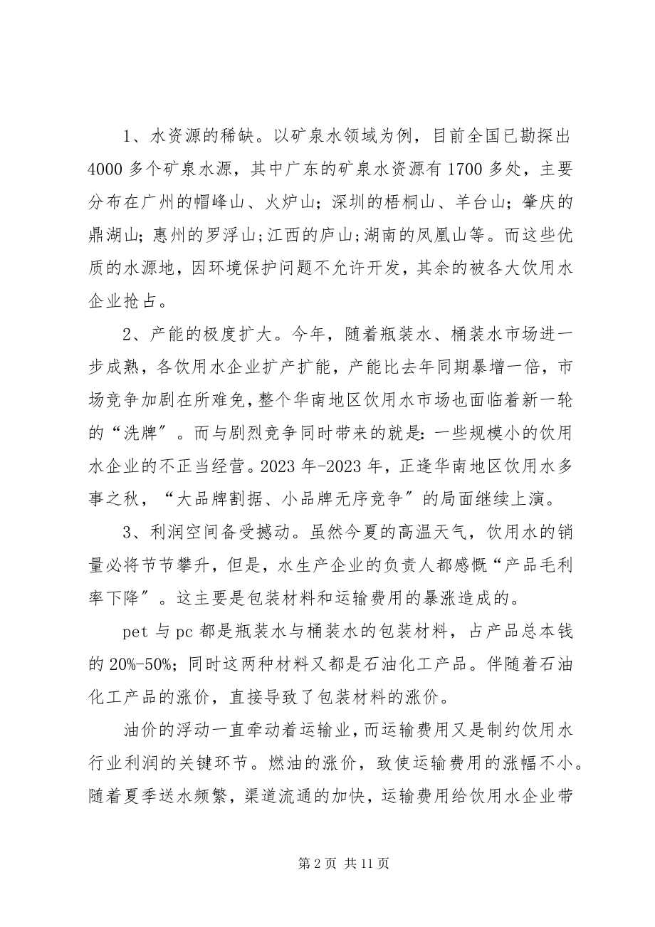 2023年XX省纯净水市场调查分析报告.docx_第2页