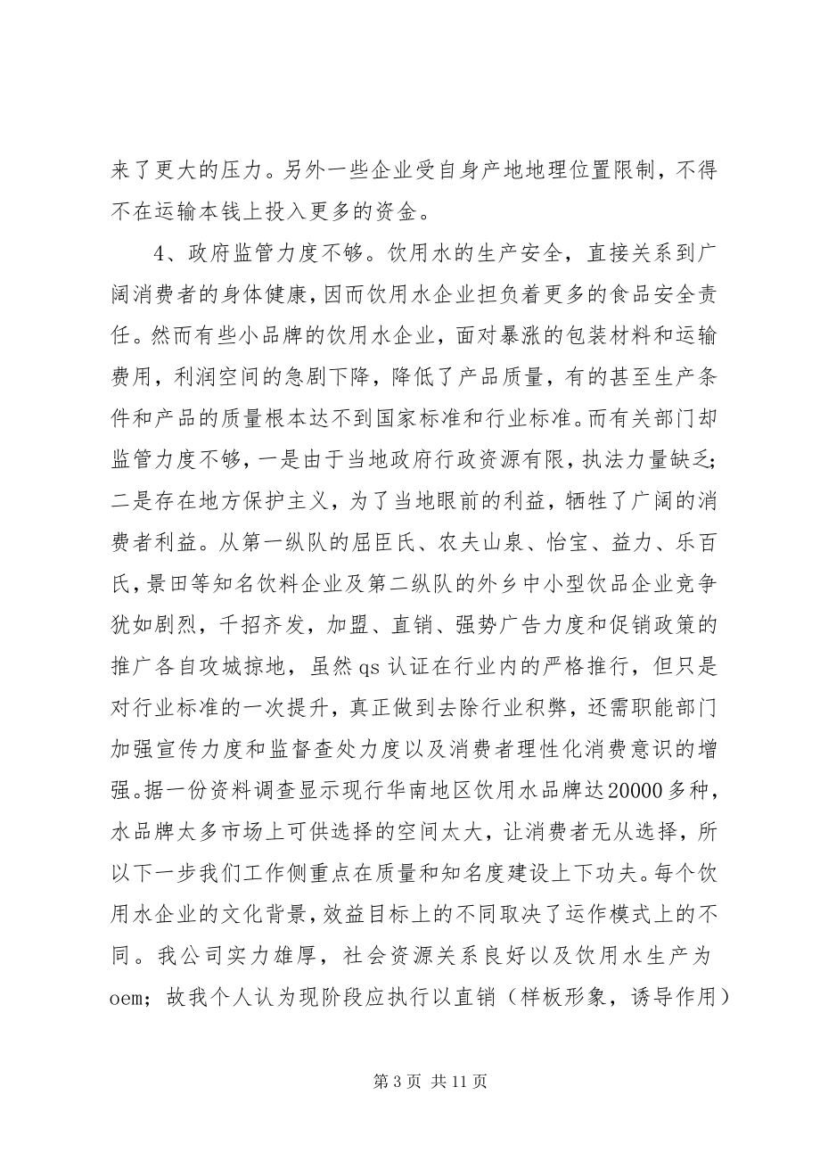 2023年XX省纯净水市场调查分析报告.docx_第3页