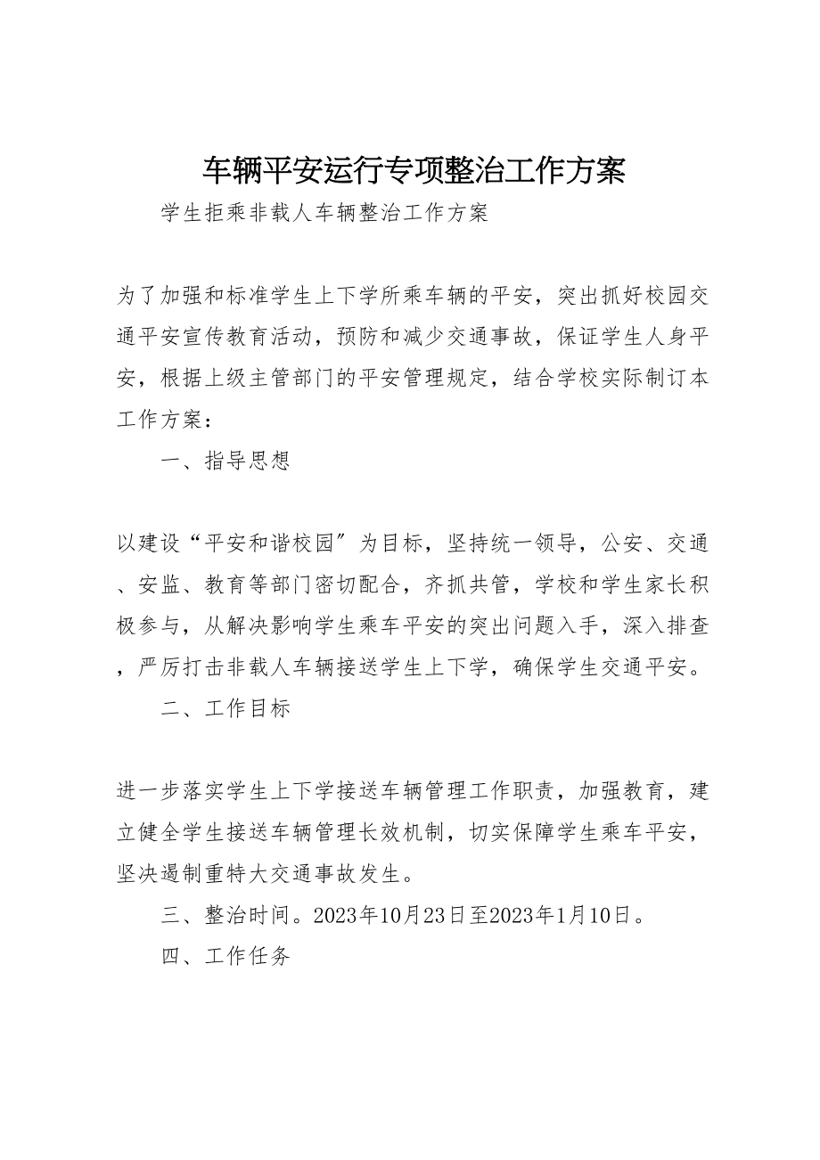 2023年车辆安全运行专项整治工作方案.doc_第1页