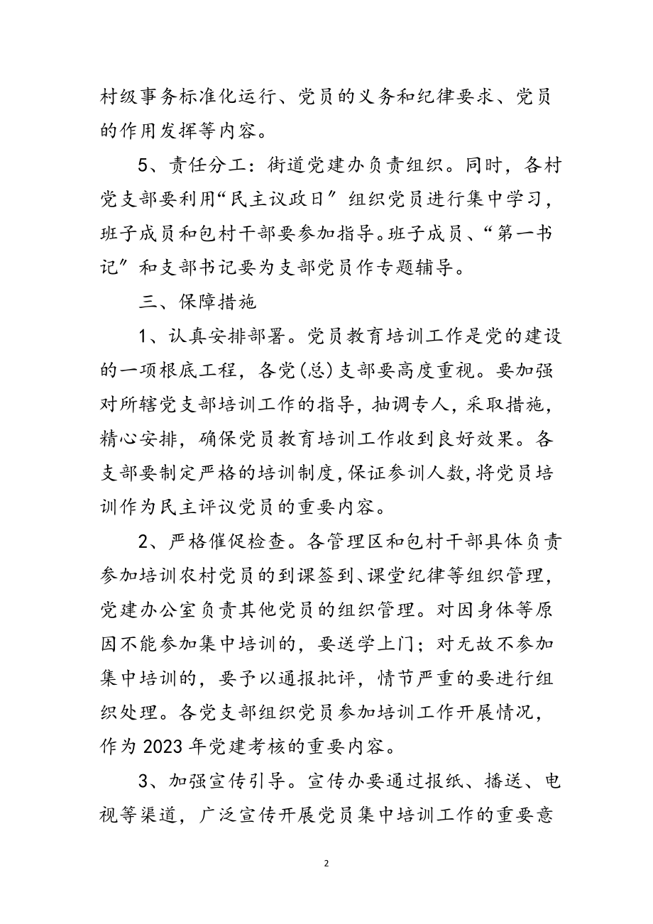 2023年街道党员干部集中培训工作方案范文.doc_第2页