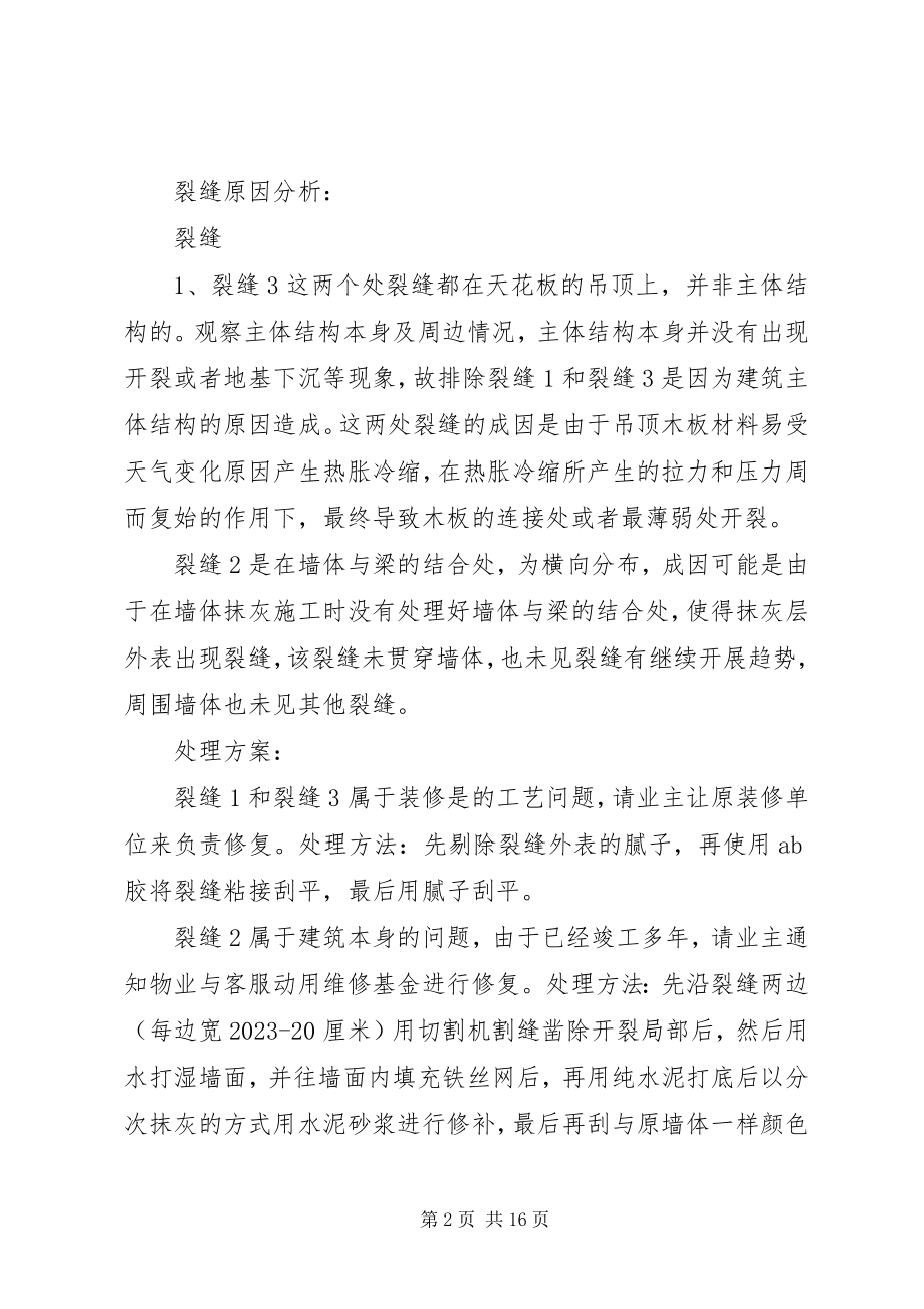 2023年xx小区房屋裂缝分析报告.docx_第2页