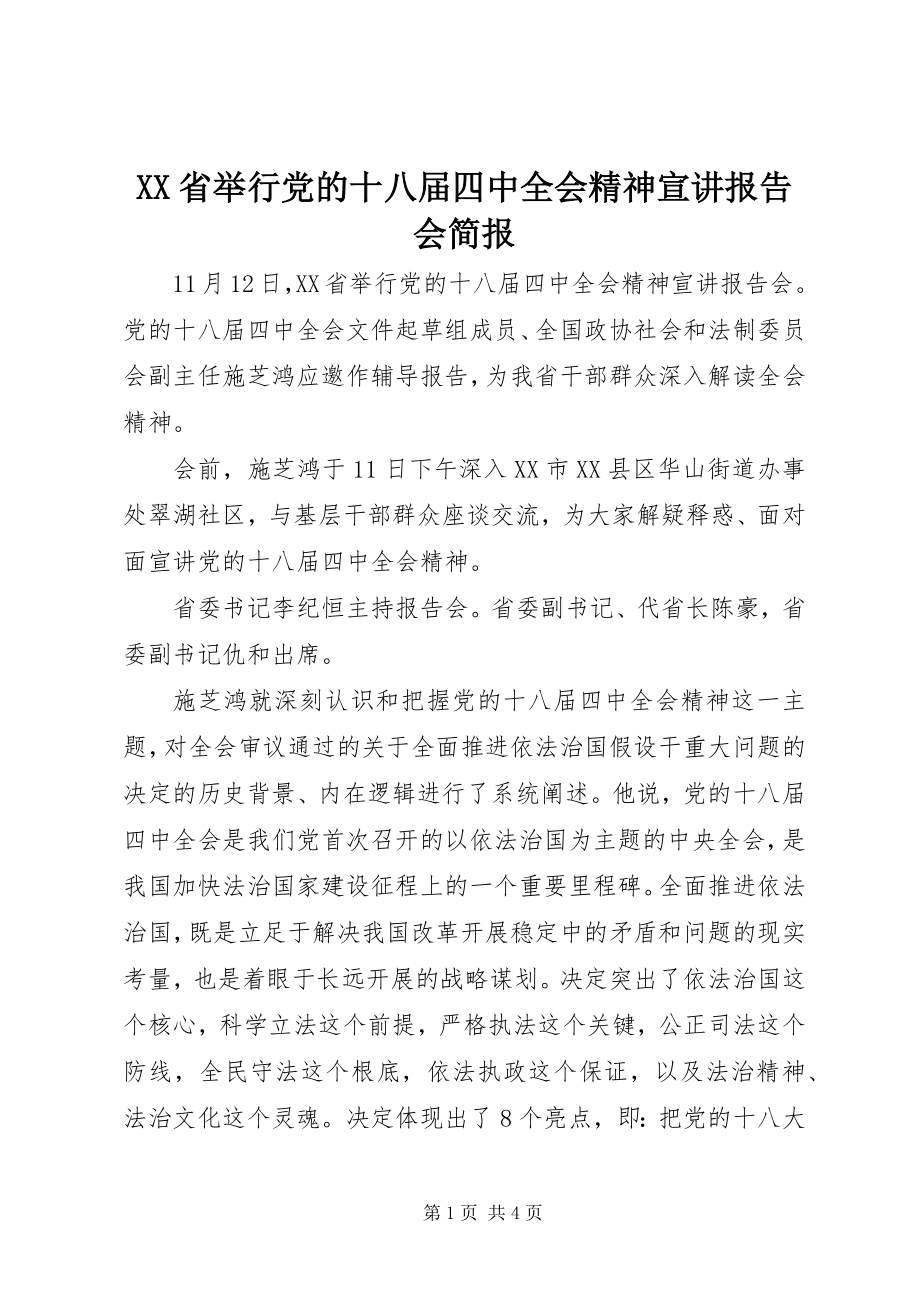 2023年XX省举行党的十八届四中全会精神宣讲报告会简报.docx_第1页