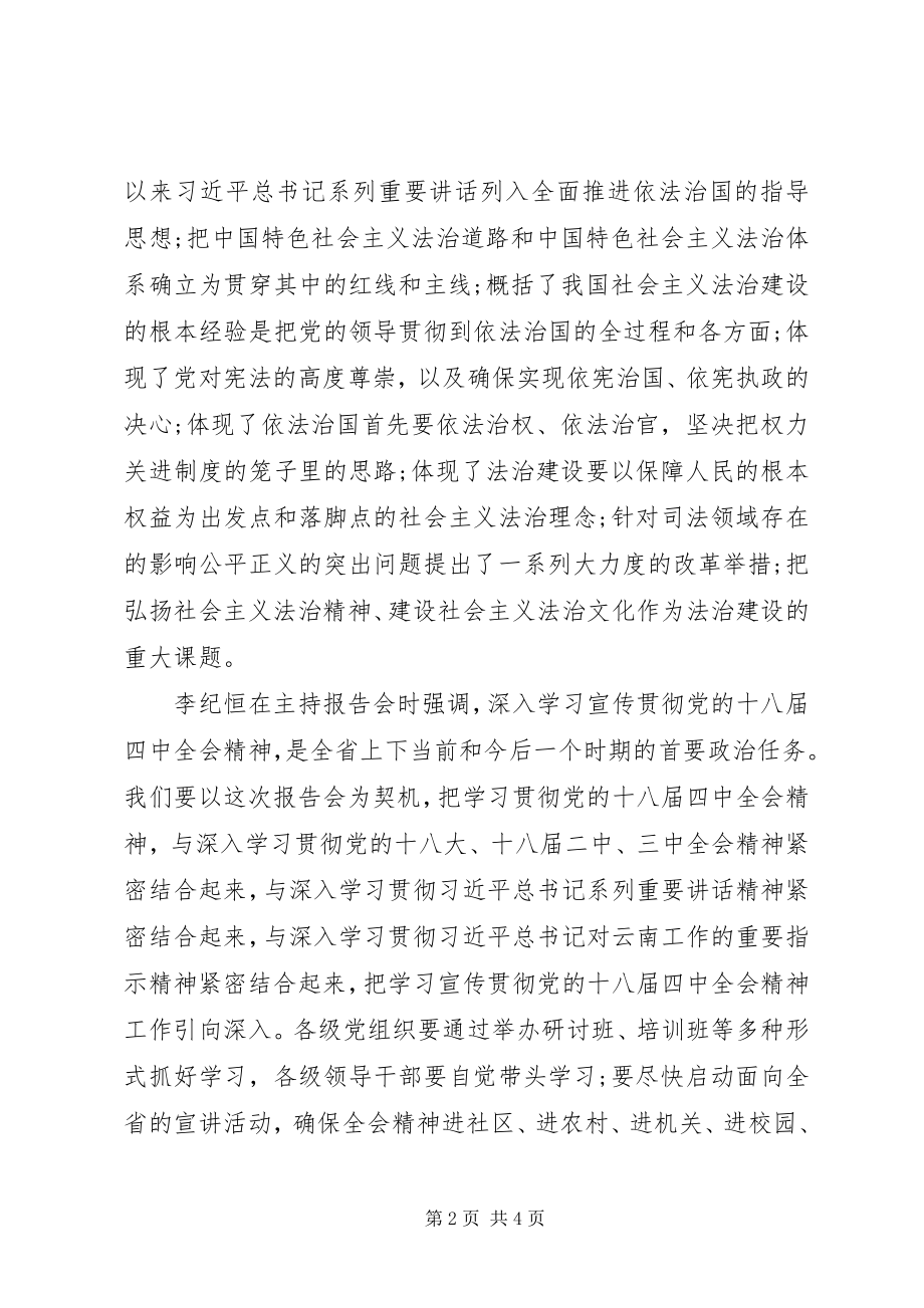 2023年XX省举行党的十八届四中全会精神宣讲报告会简报.docx_第2页