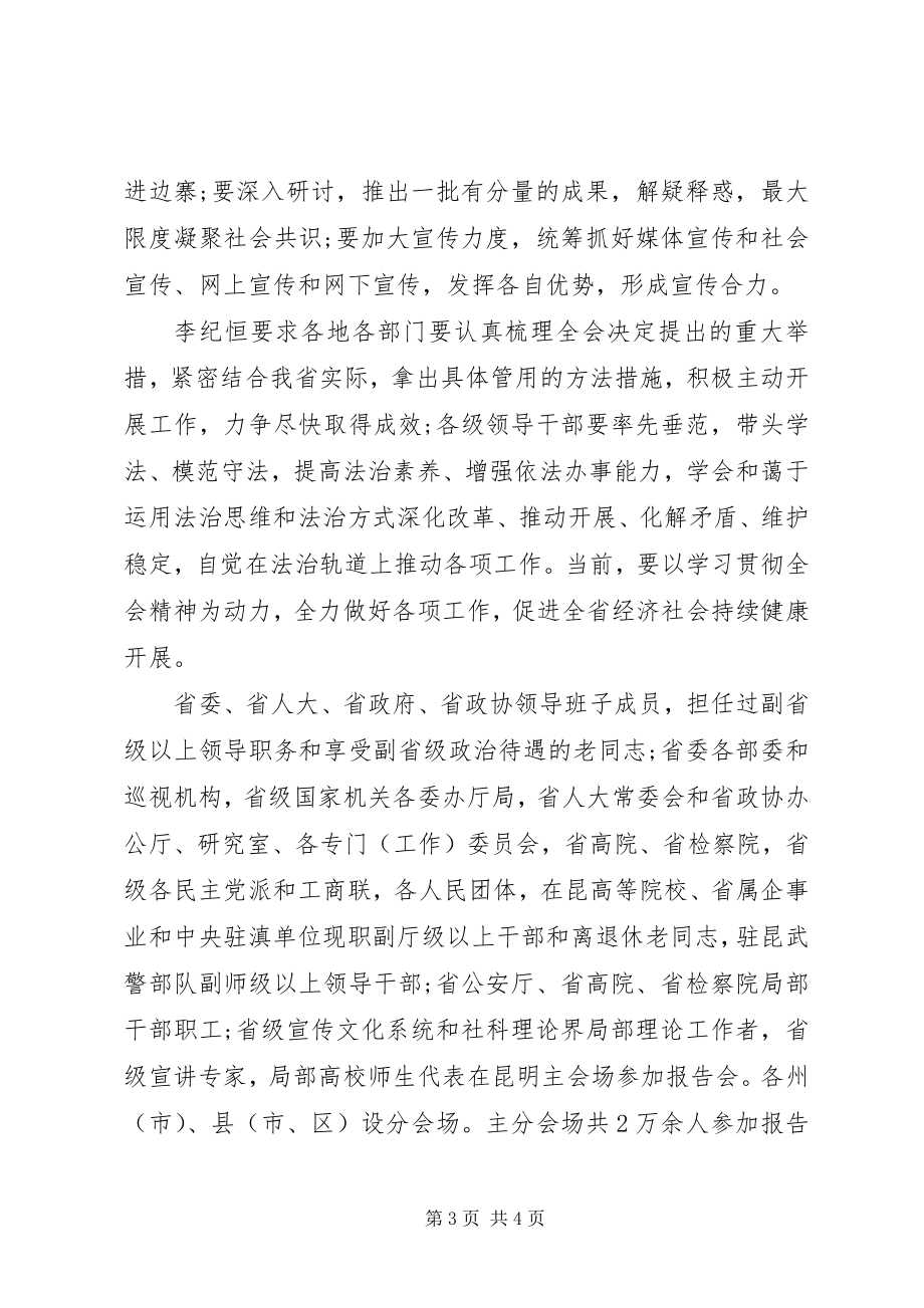 2023年XX省举行党的十八届四中全会精神宣讲报告会简报.docx_第3页