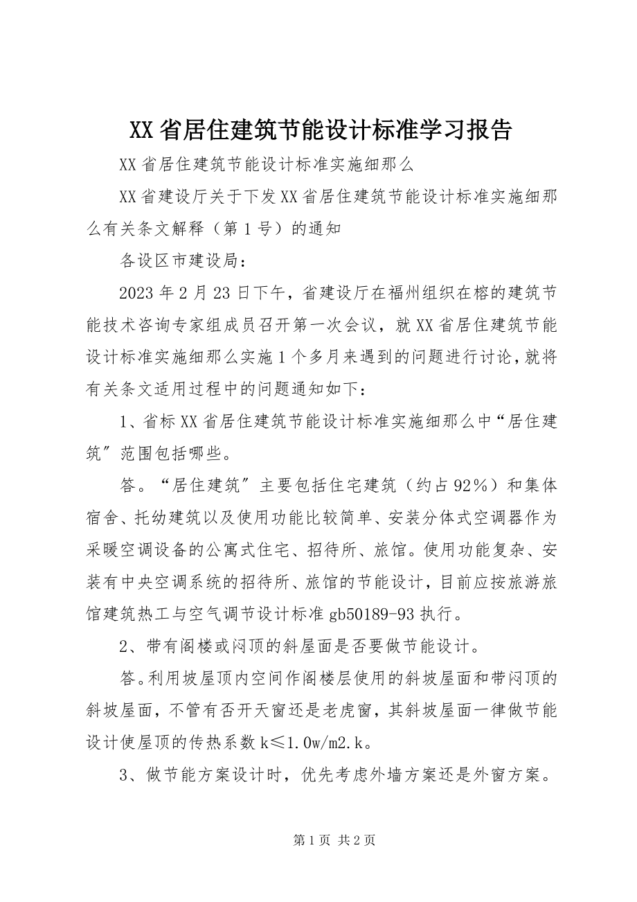 2023年《XX省居住建筑节能设计标准》学习报告新编.docx_第1页