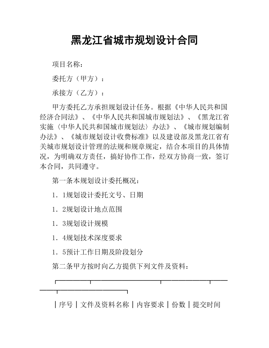 黑龙江省城市规划设计合同.docx_第1页