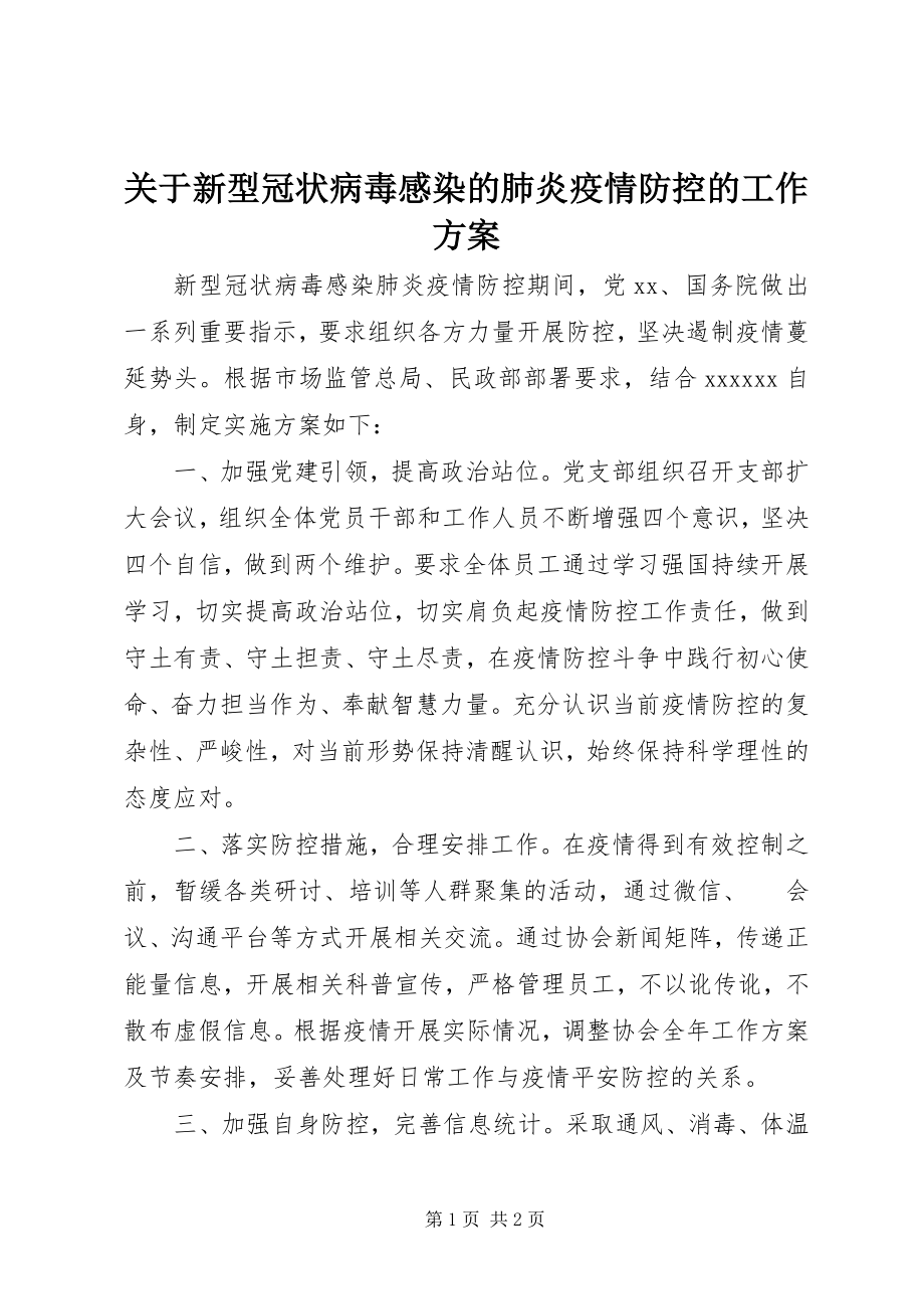 2023年新型冠状病毒感染的肺炎疫情防控的工作方案.docx_第1页