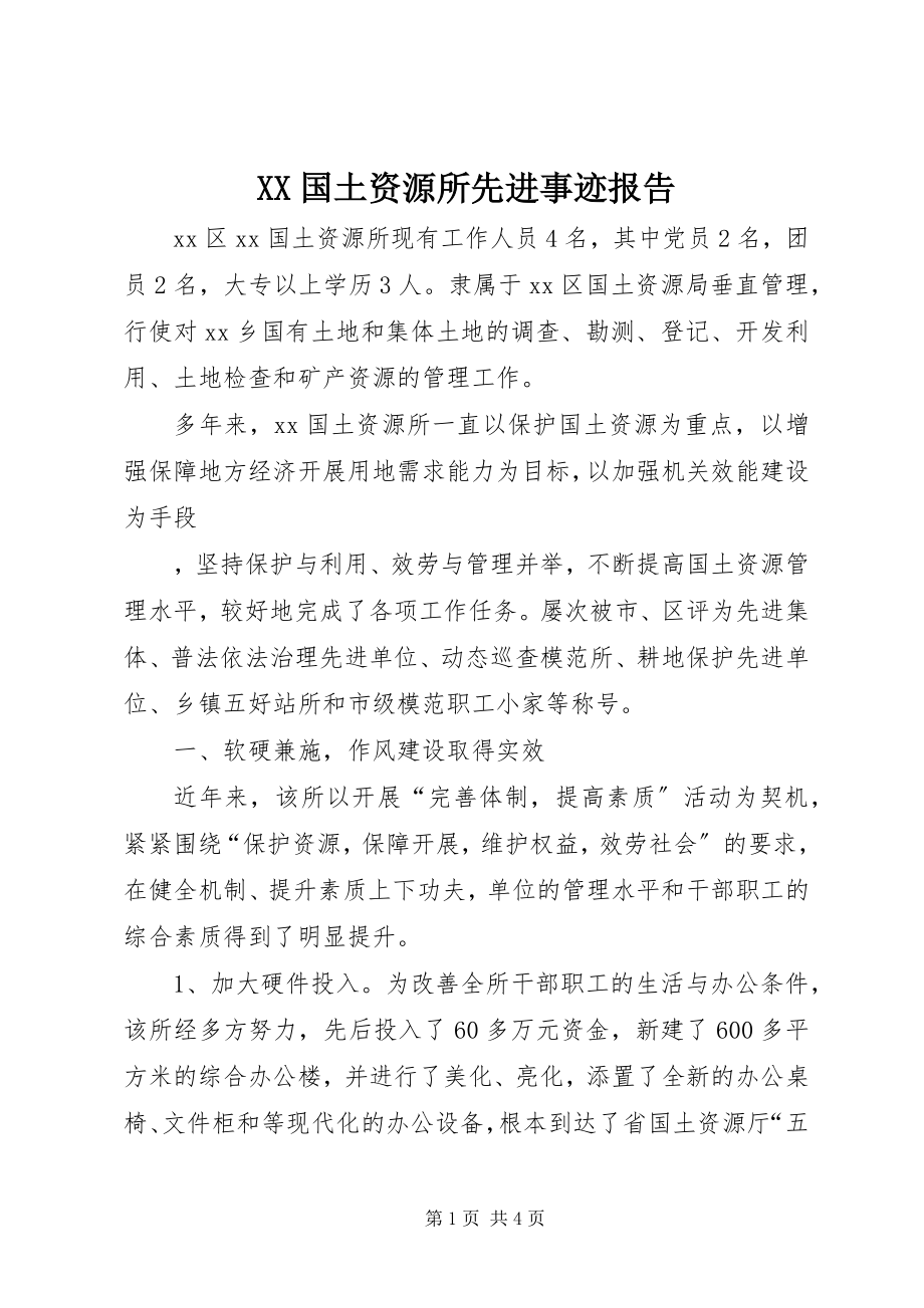 2023年XX国土资源所先进事迹报告新编.docx_第1页