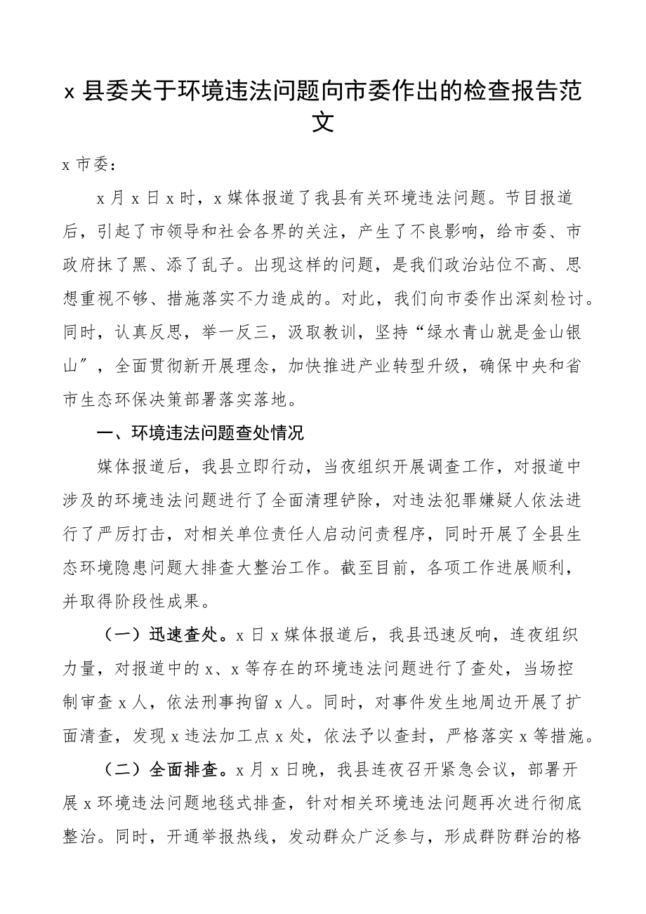 2023年x县委关于环境违法问题向市委作出的检查报告检讨书.docx_第1页