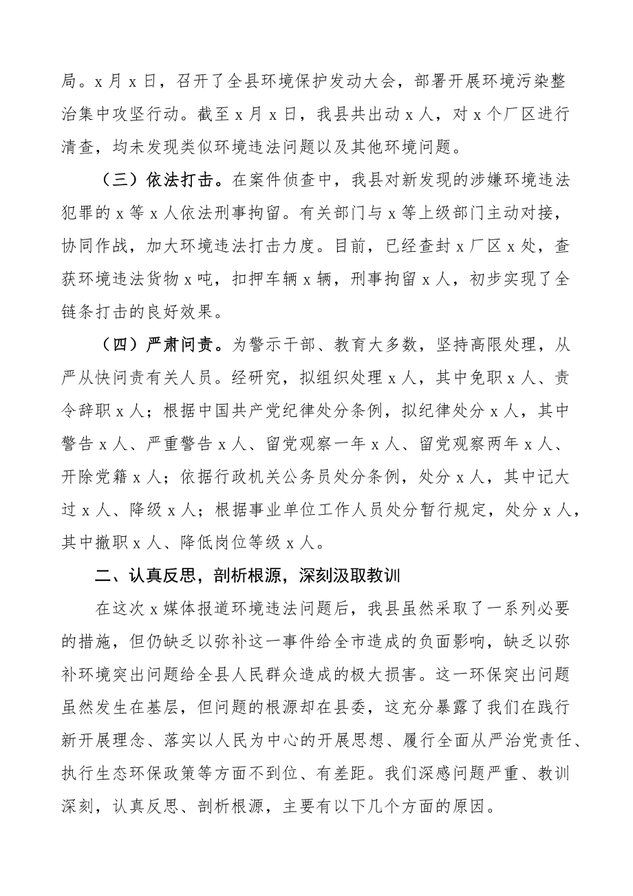 2023年x县委关于环境违法问题向市委作出的检查报告检讨书.docx_第2页