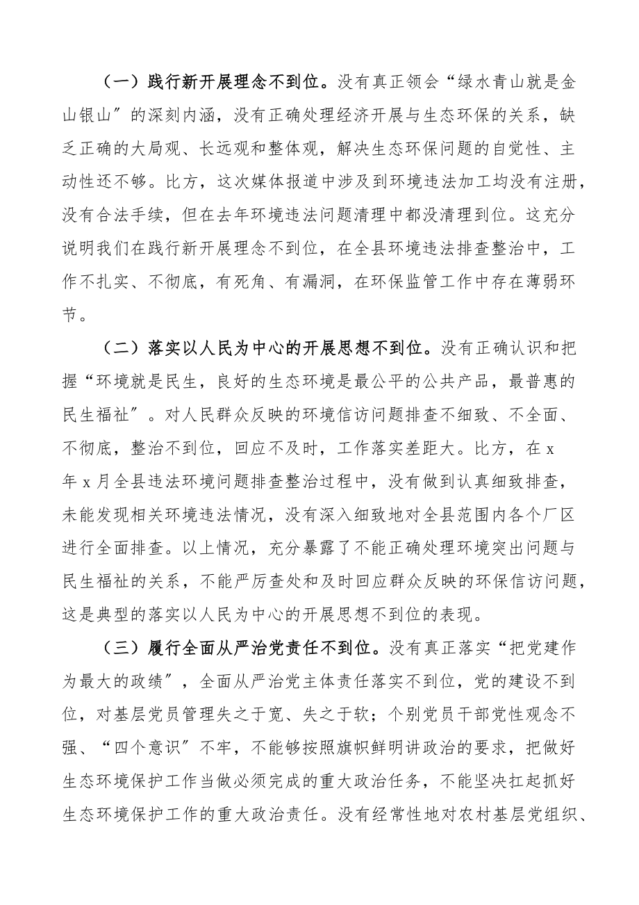 2023年x县委关于环境违法问题向市委作出的检查报告检讨书.docx_第3页