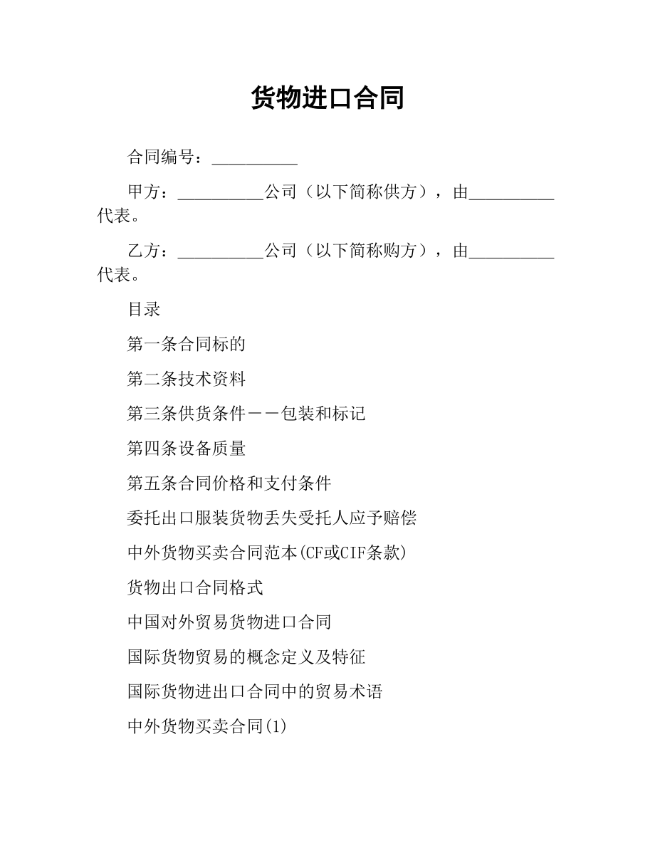 货物进口合同.docx_第1页