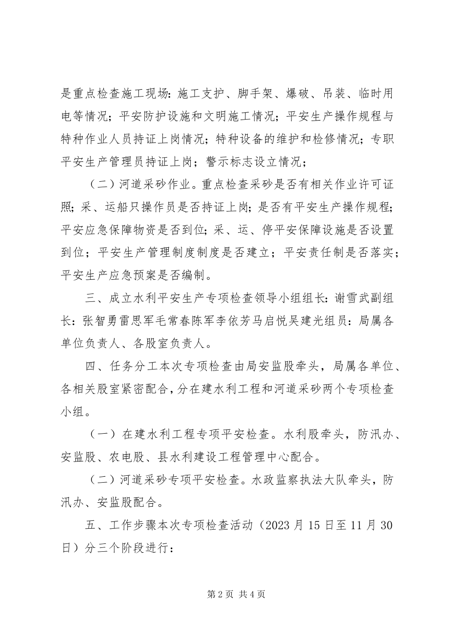 2023年水利行业安全生产专项检查工作方案.docx_第2页