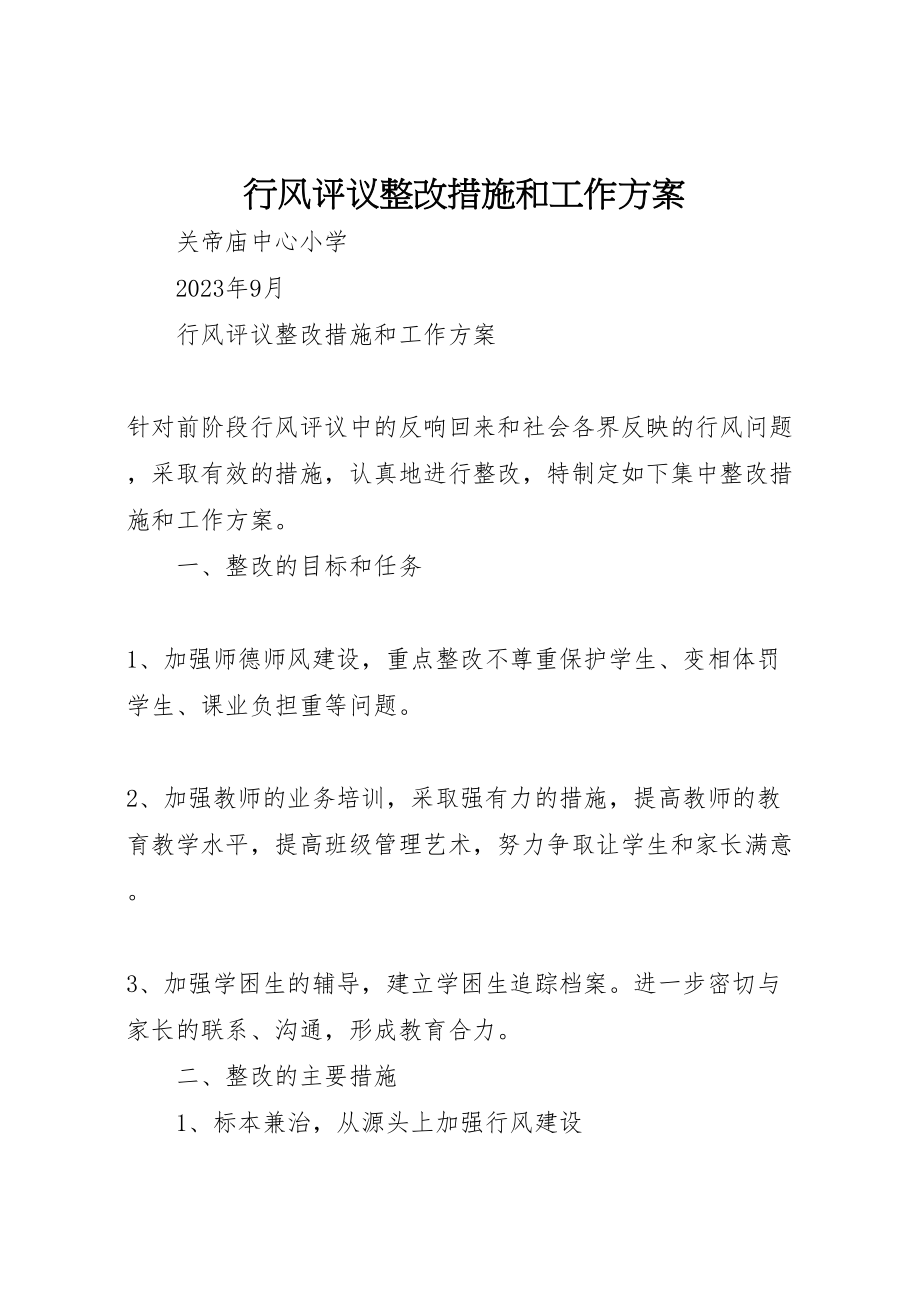 2023年行风评议整改措施和工作方案.doc_第1页